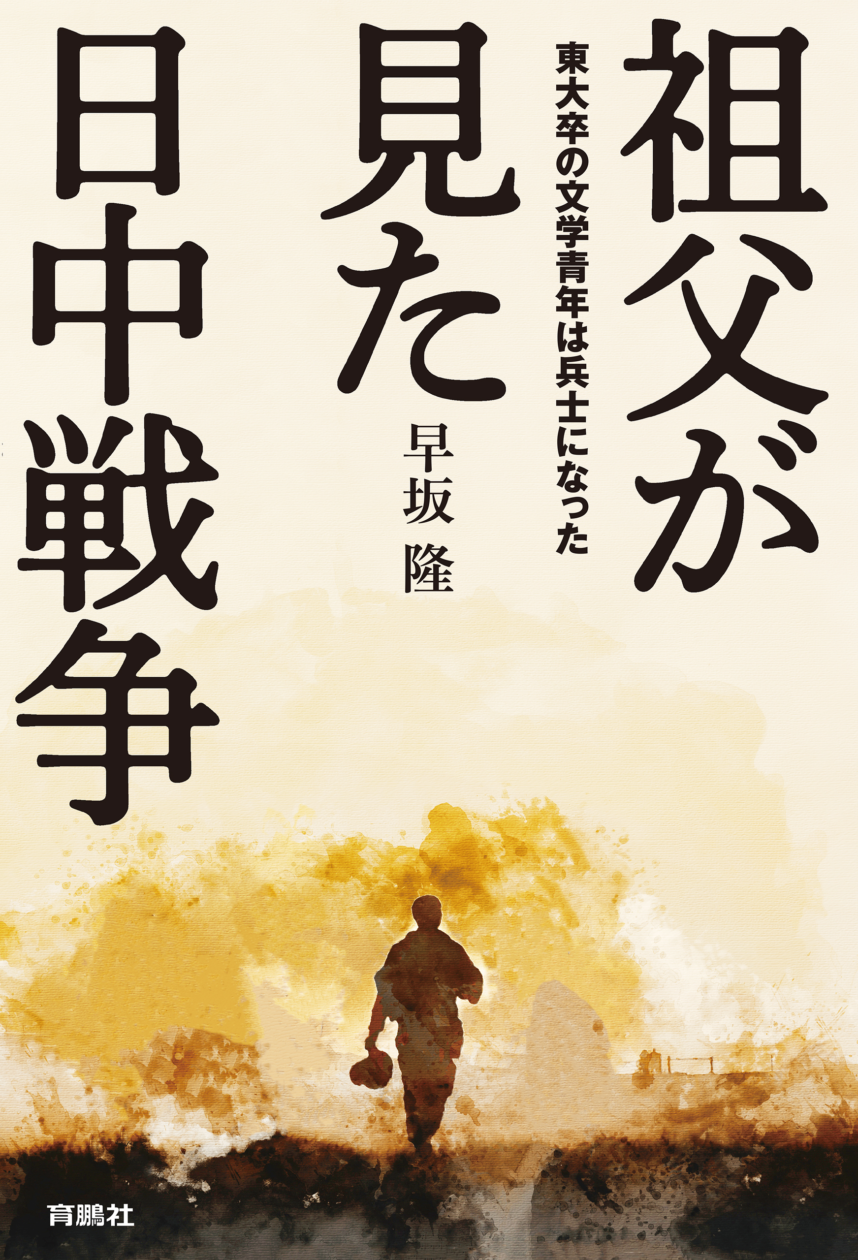 祖父が見た日中戦争 東大卒の文学青年は兵士になった