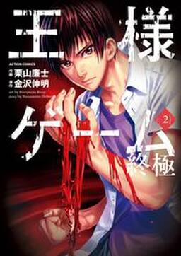 王様ゲーム 終極 1 無料 試し読みなら Amebaマンガ 旧 読書のお時間です 王様ゲーム 終極 1 無料 試し読みなら Amebaマンガ 旧 読書のお時間です