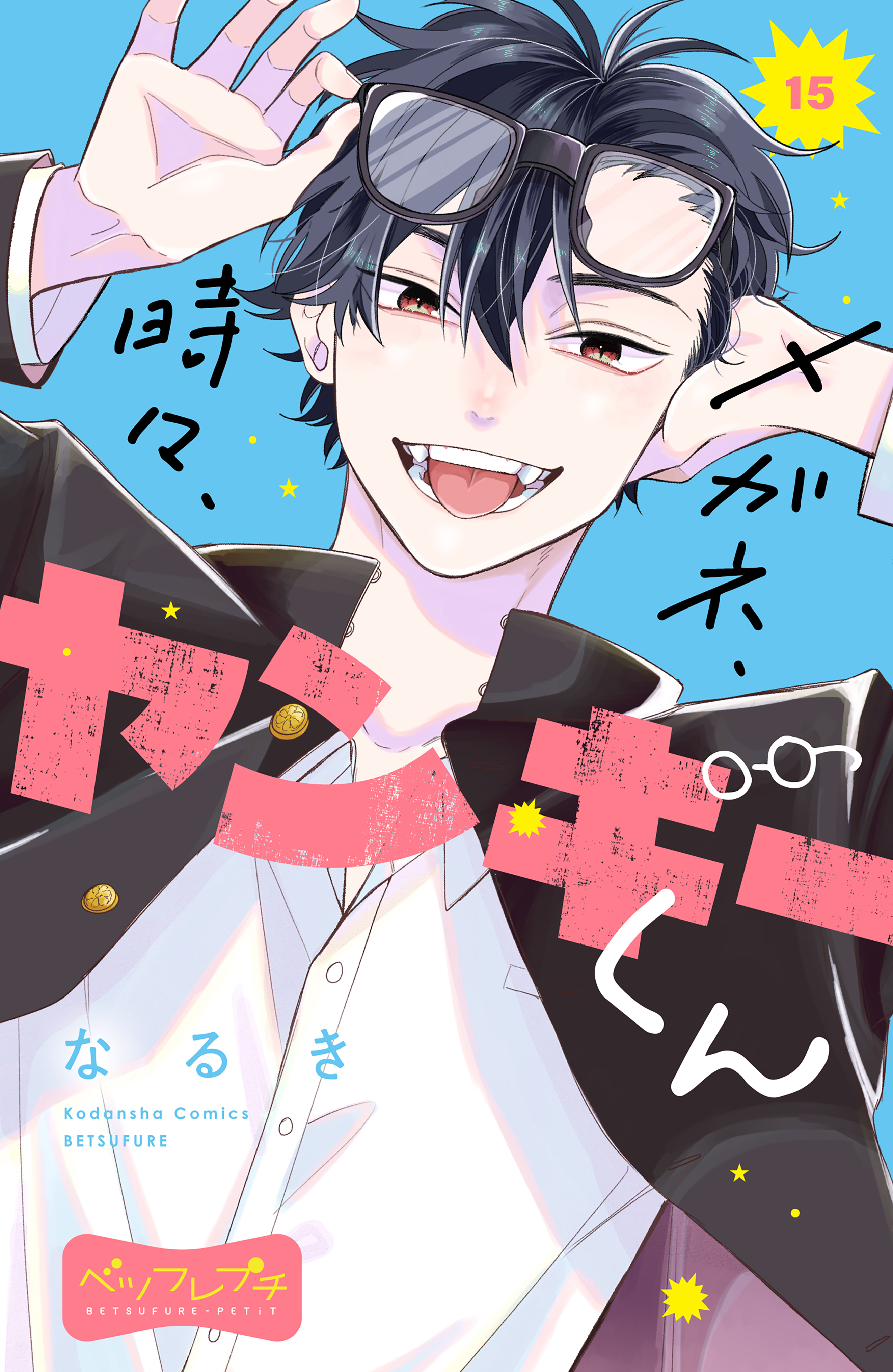 メガネ、時々、ヤンキーくん　ベツフレプチ（15）