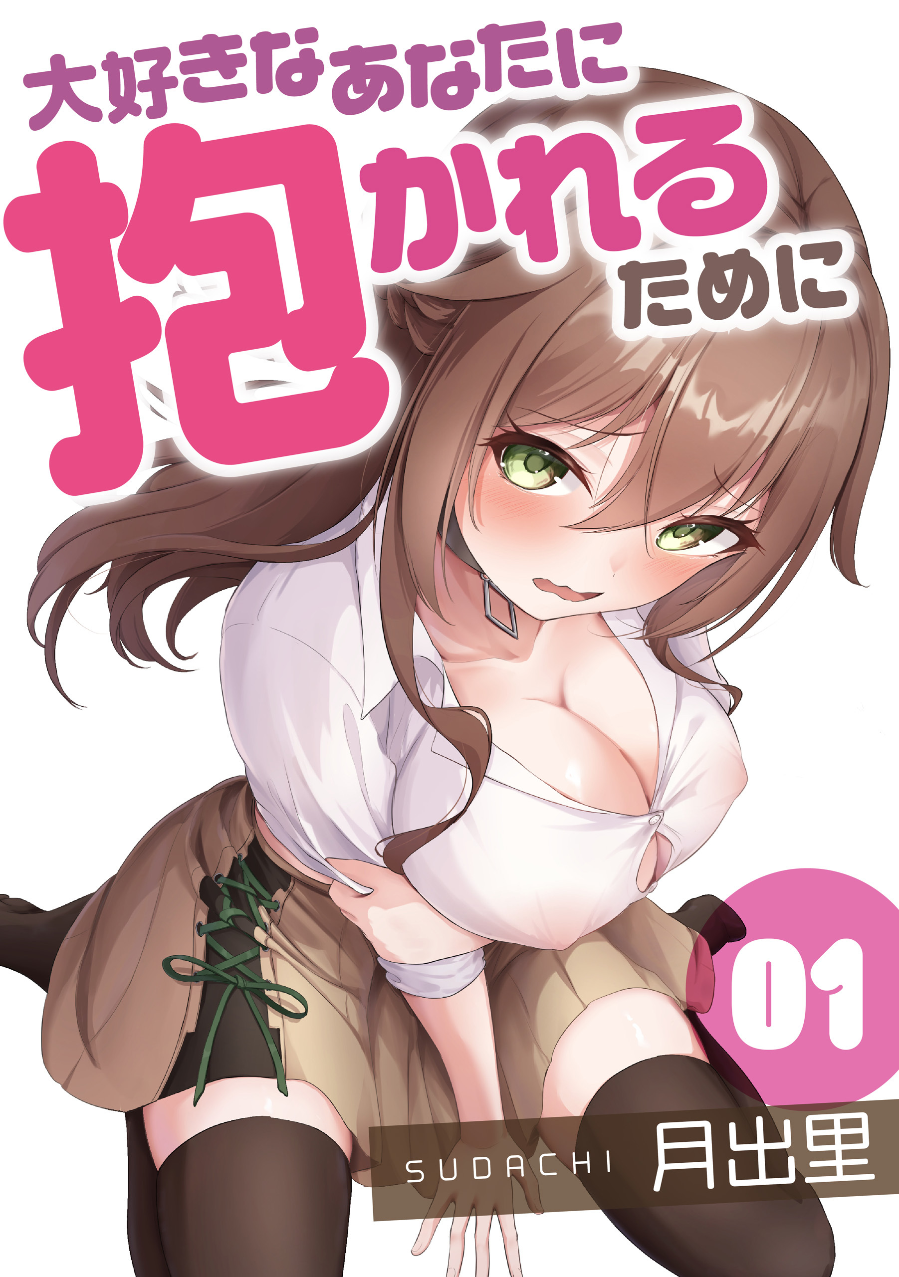 大好きなあなたに抱かれるために