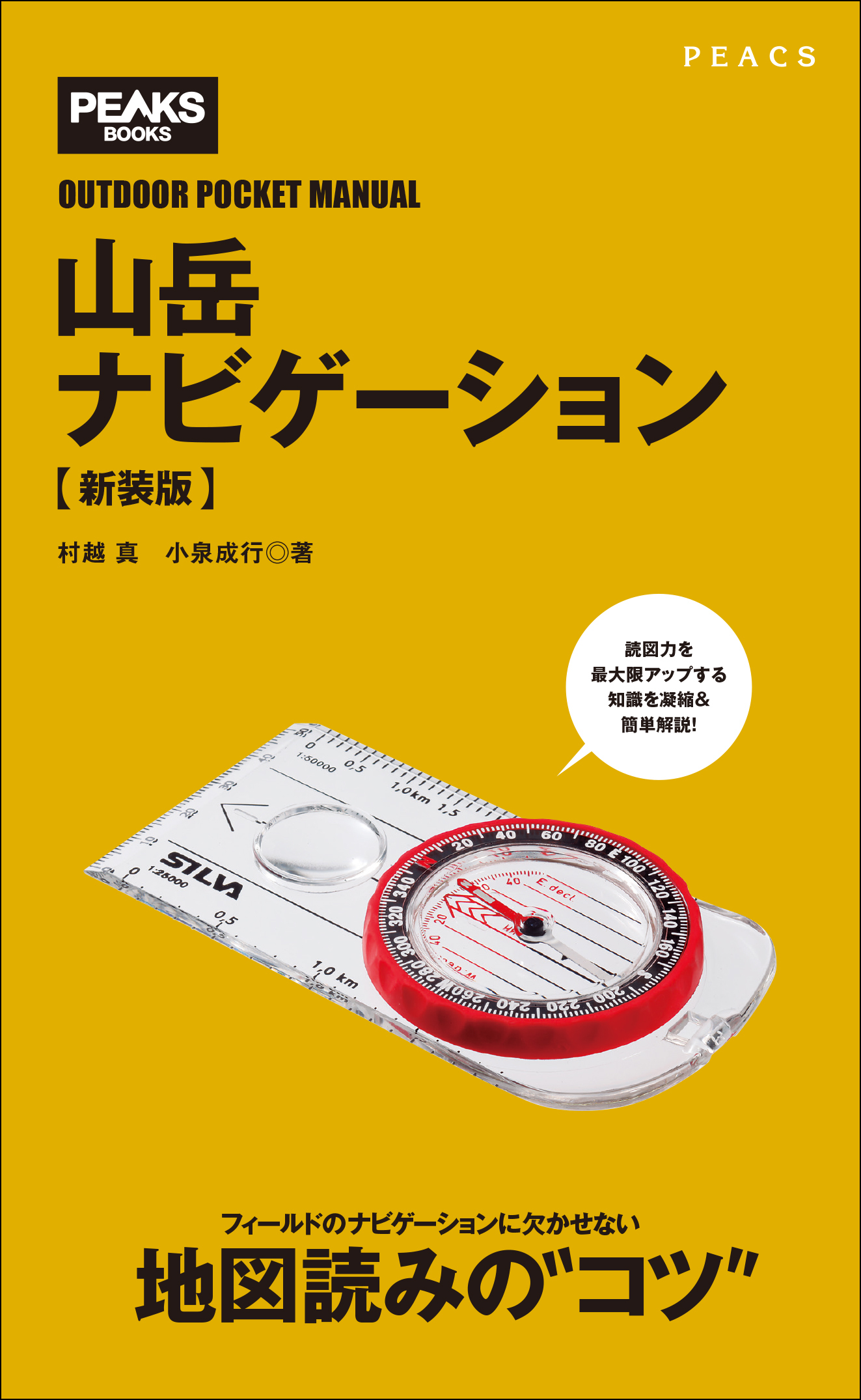 山岳ナビゲーション【新装版】