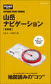 山岳ナビゲーション【新装版】