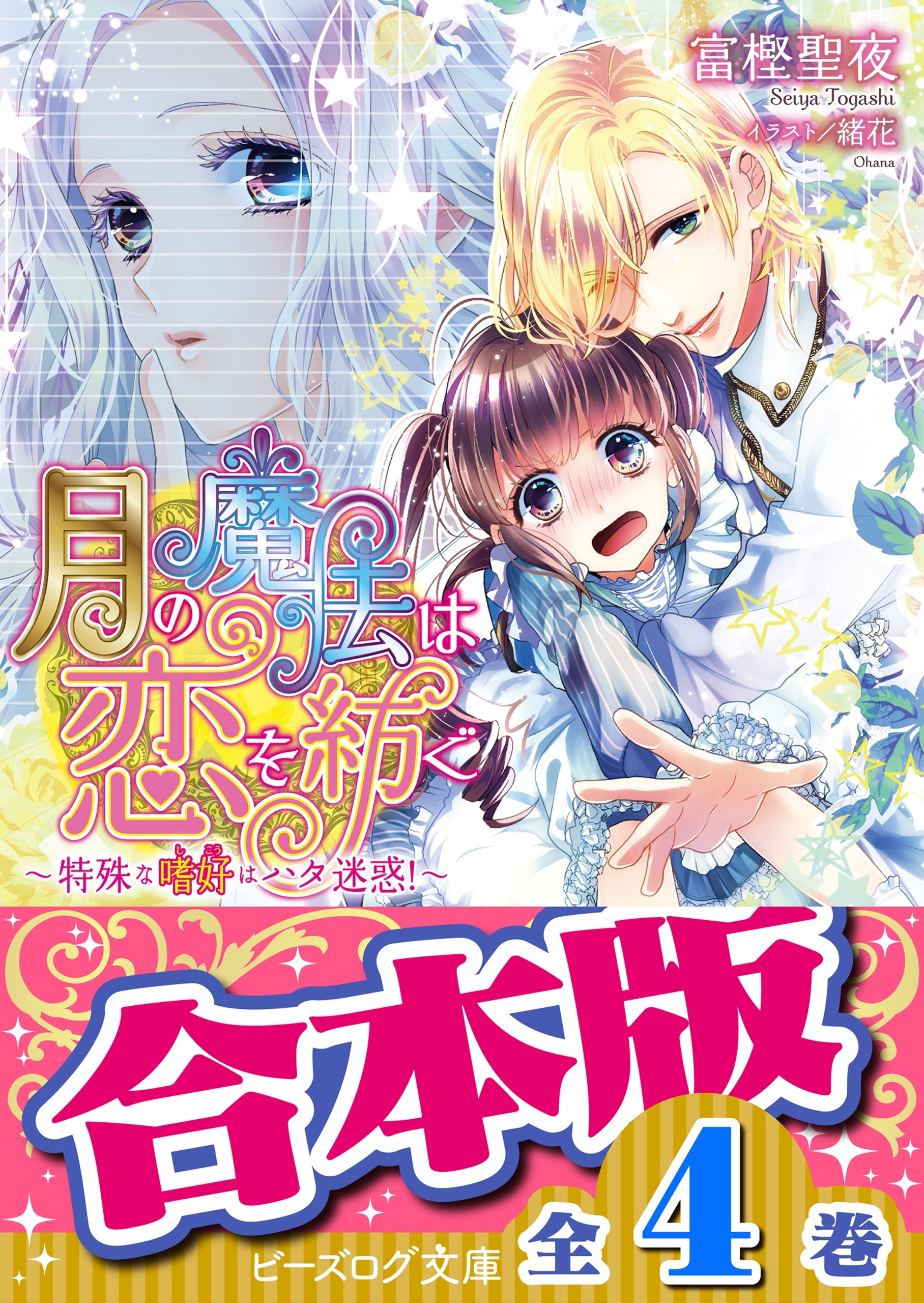 【合本版】月の魔法は恋を紡ぐ　全4巻