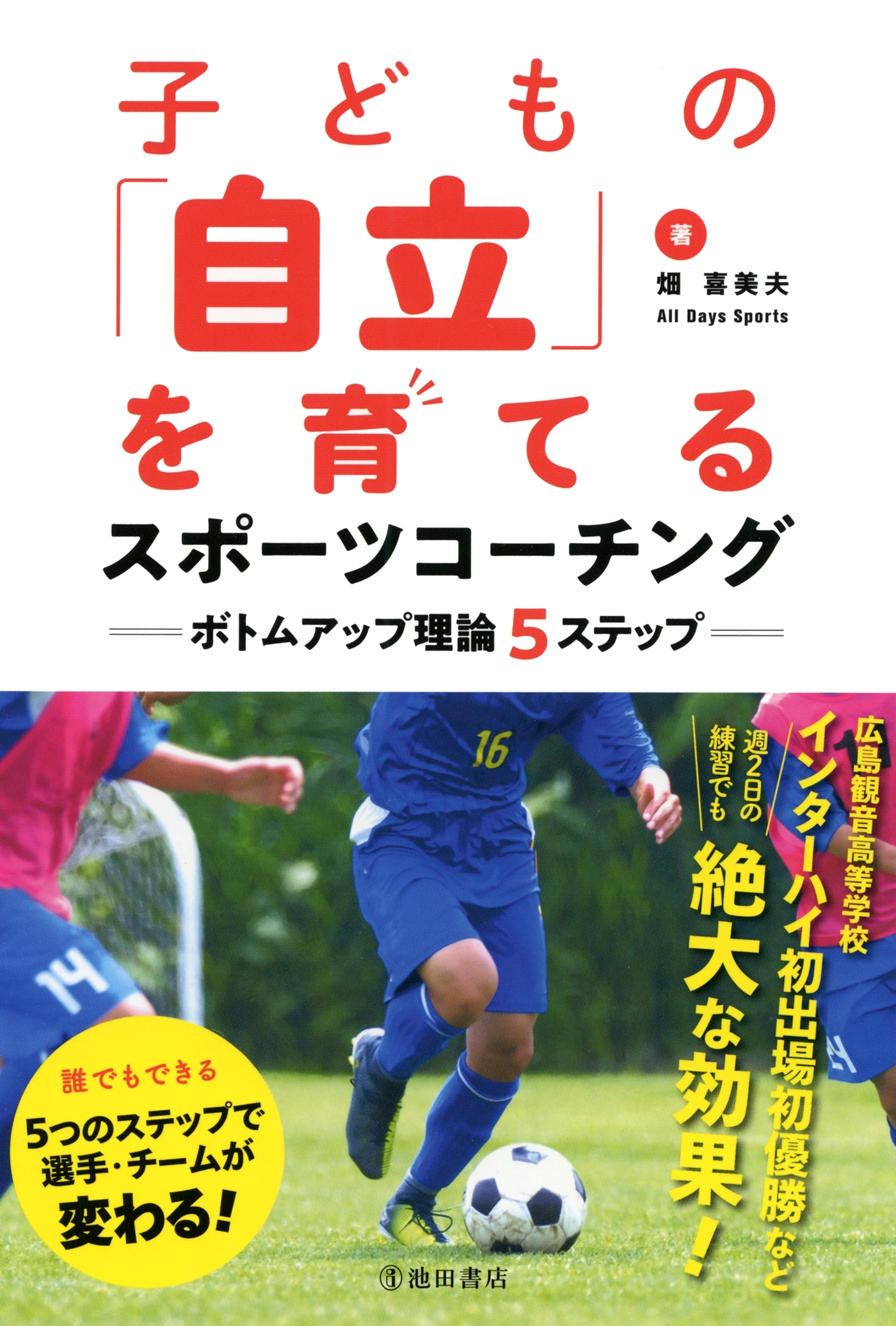 子どもの「自立」を育てるスポーツコーチング ボトムアップ理論５ステップ（池田書店）