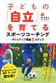 子どもの「自立」を育てるスポーツコーチング ボトムアップ理論5ステップ(池田書店)