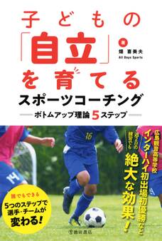 子どもの「自立」を育てるスポーツコーチング ボトムアップ理論5ステップ(池田書店)
