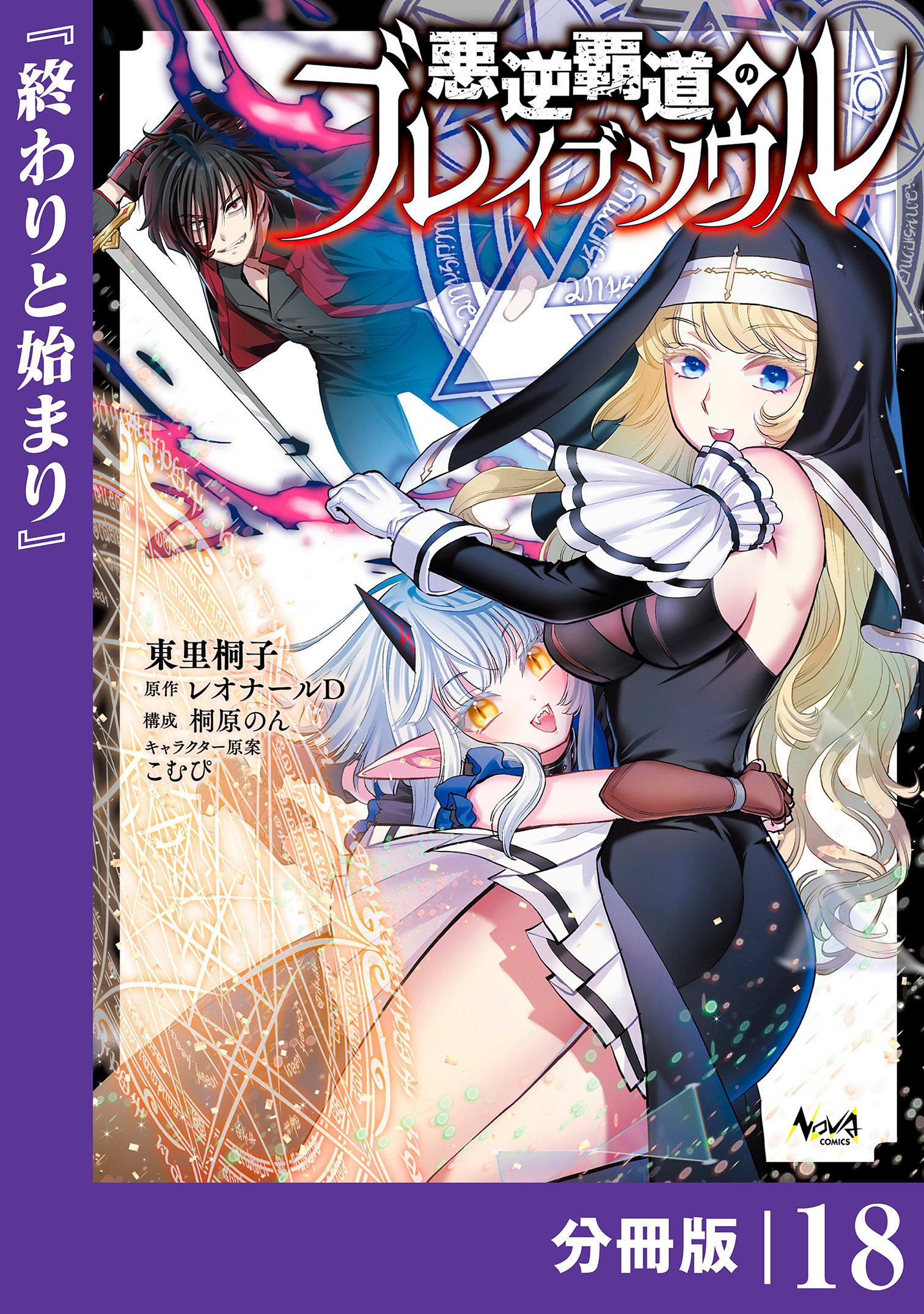 悪逆覇道のブレイブソウル【分冊版】
