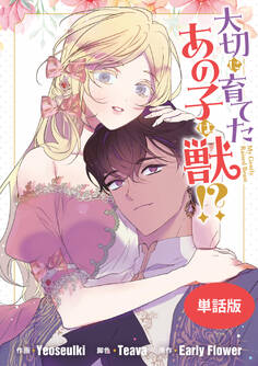 大切に育てたあの子は獣!? 【単話版】: 23