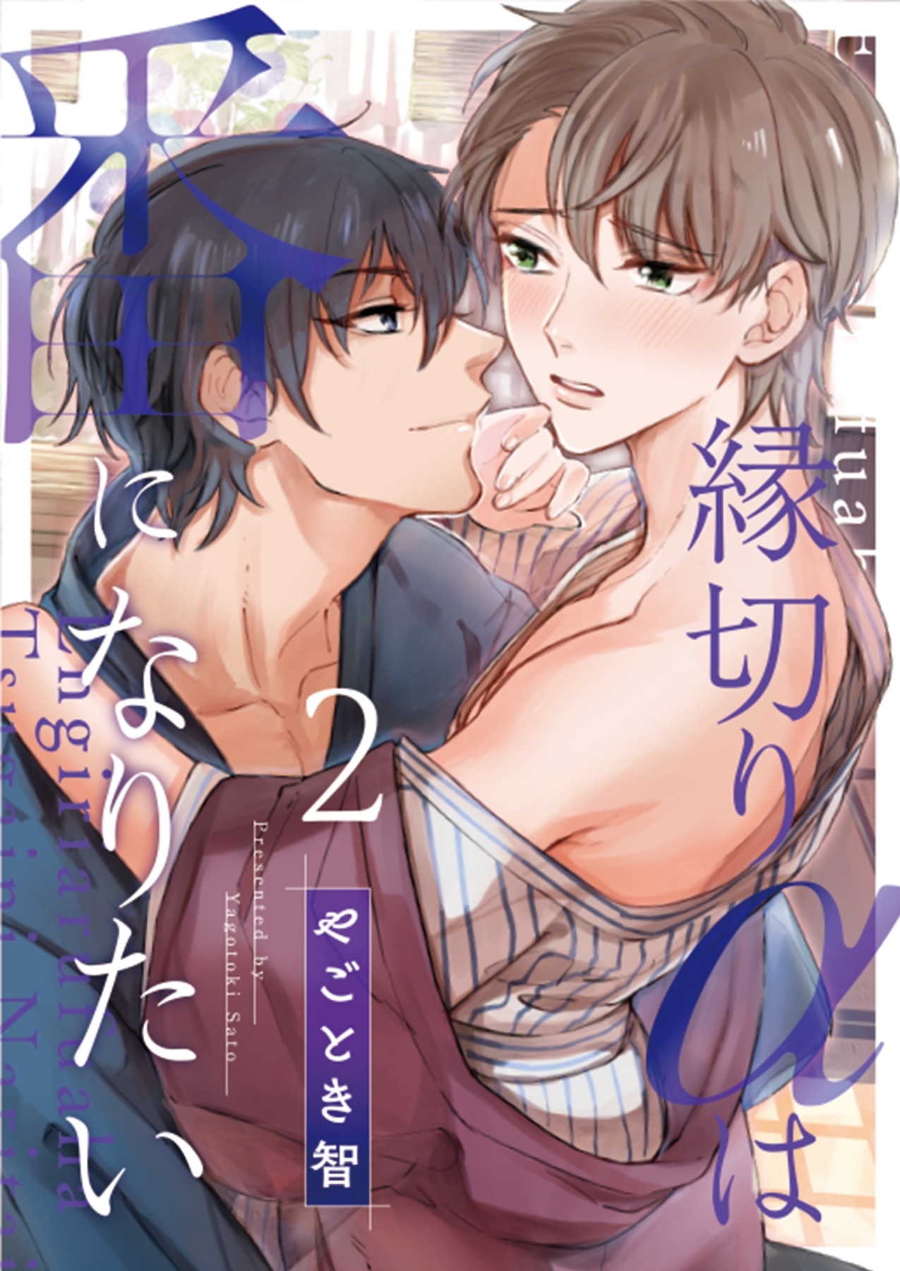 【期間限定　無料お試し版】縁切りαは番になりたい 2