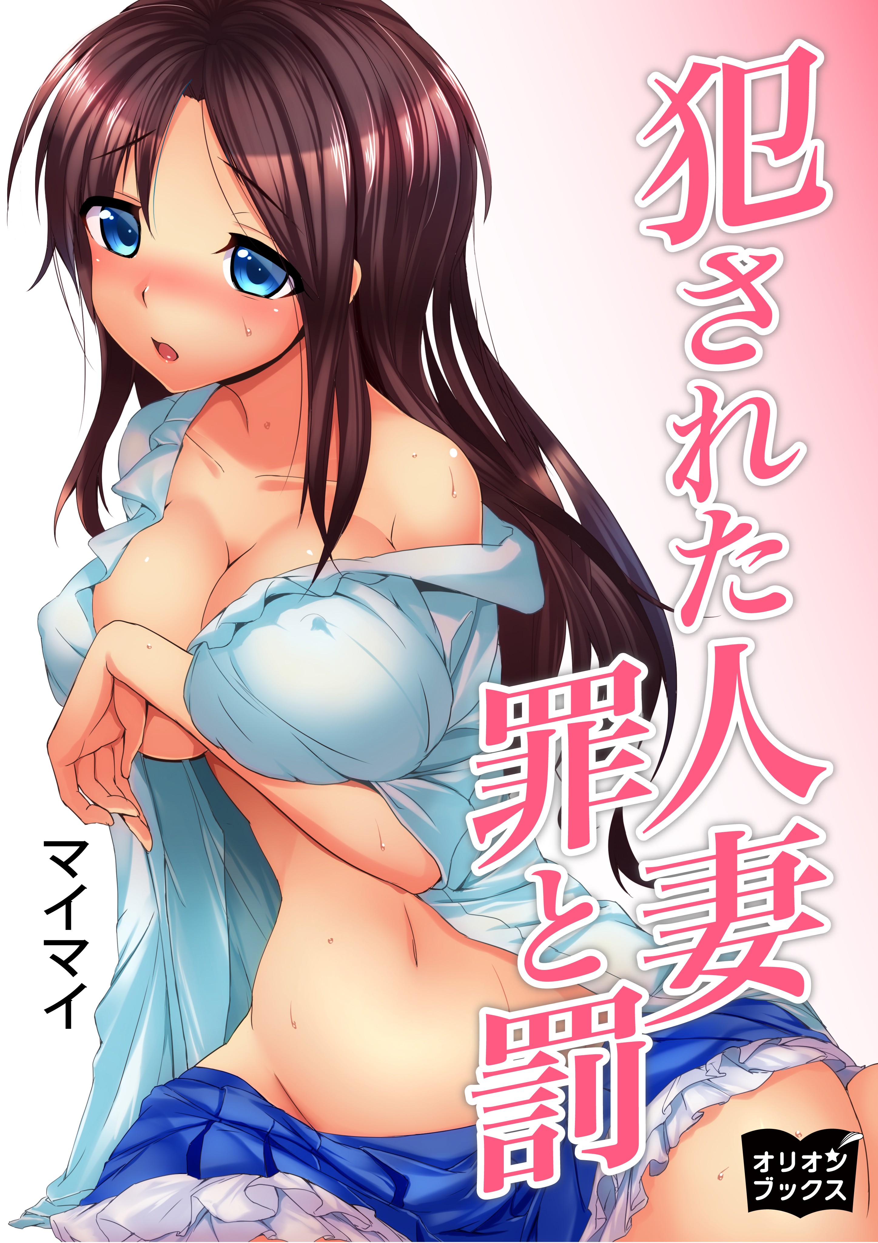 犯された人妻　罪と罰