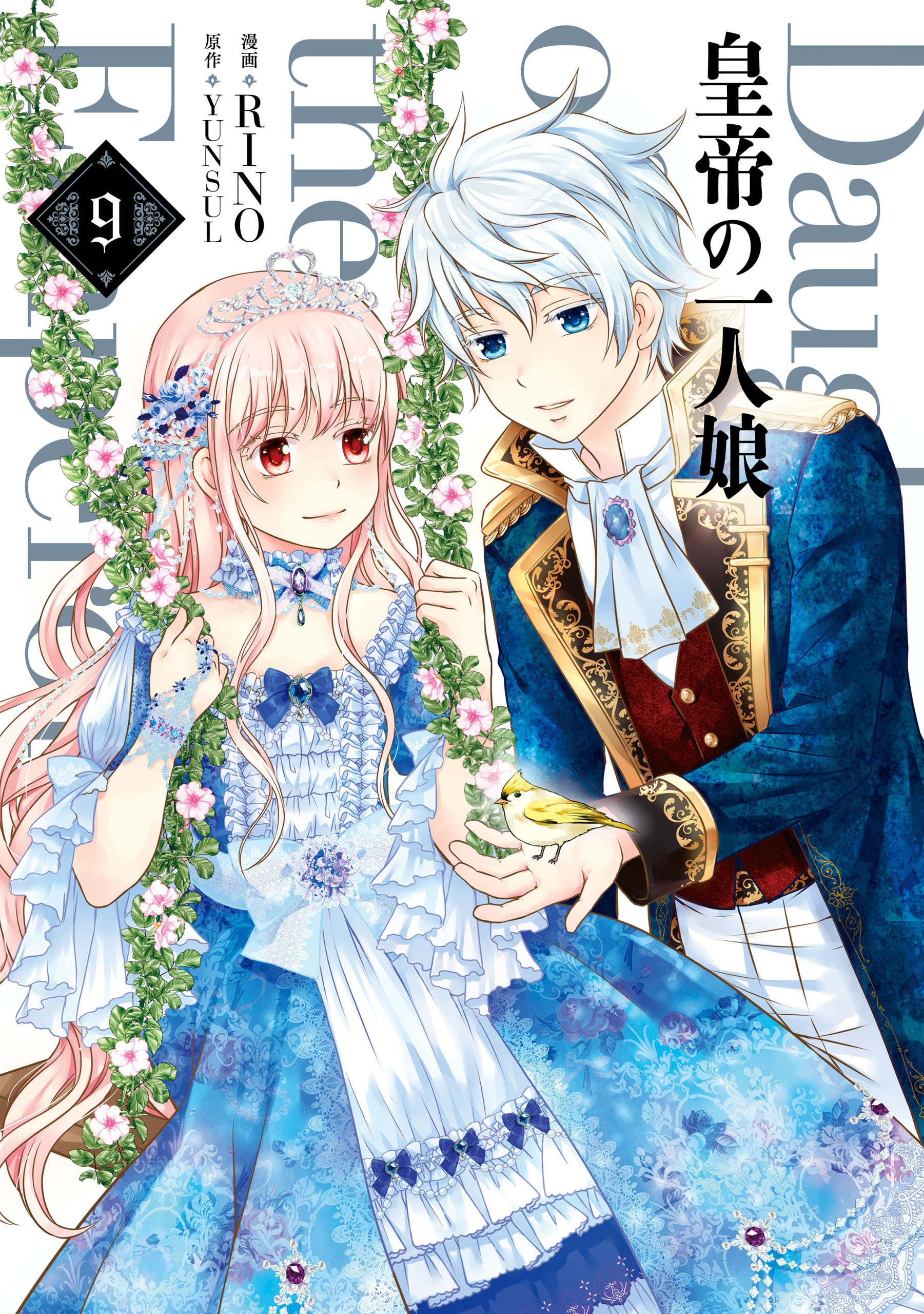 皇帝の一人娘　９