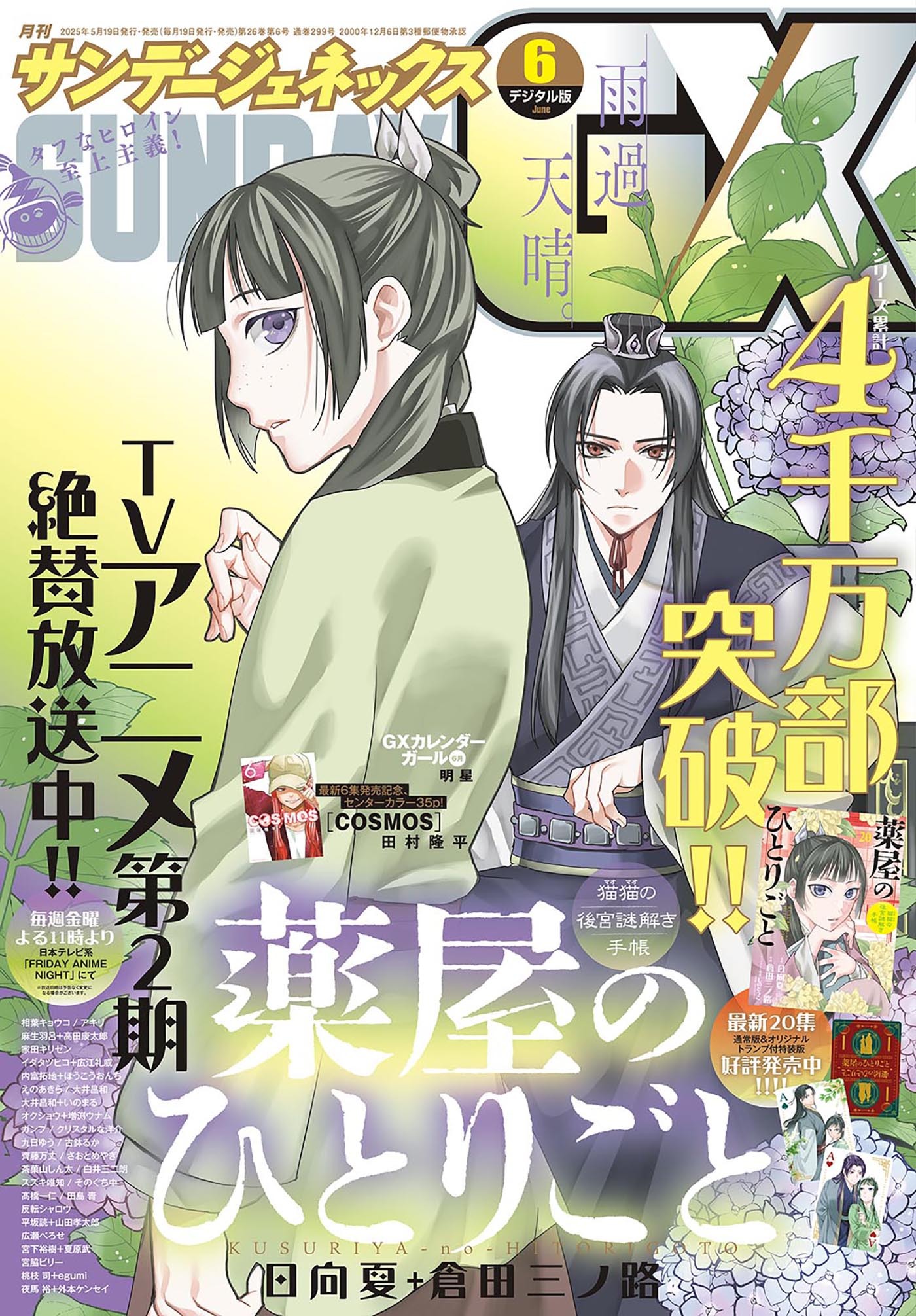 月刊サンデーGX 2025年6月号(2025年5月19日発売)