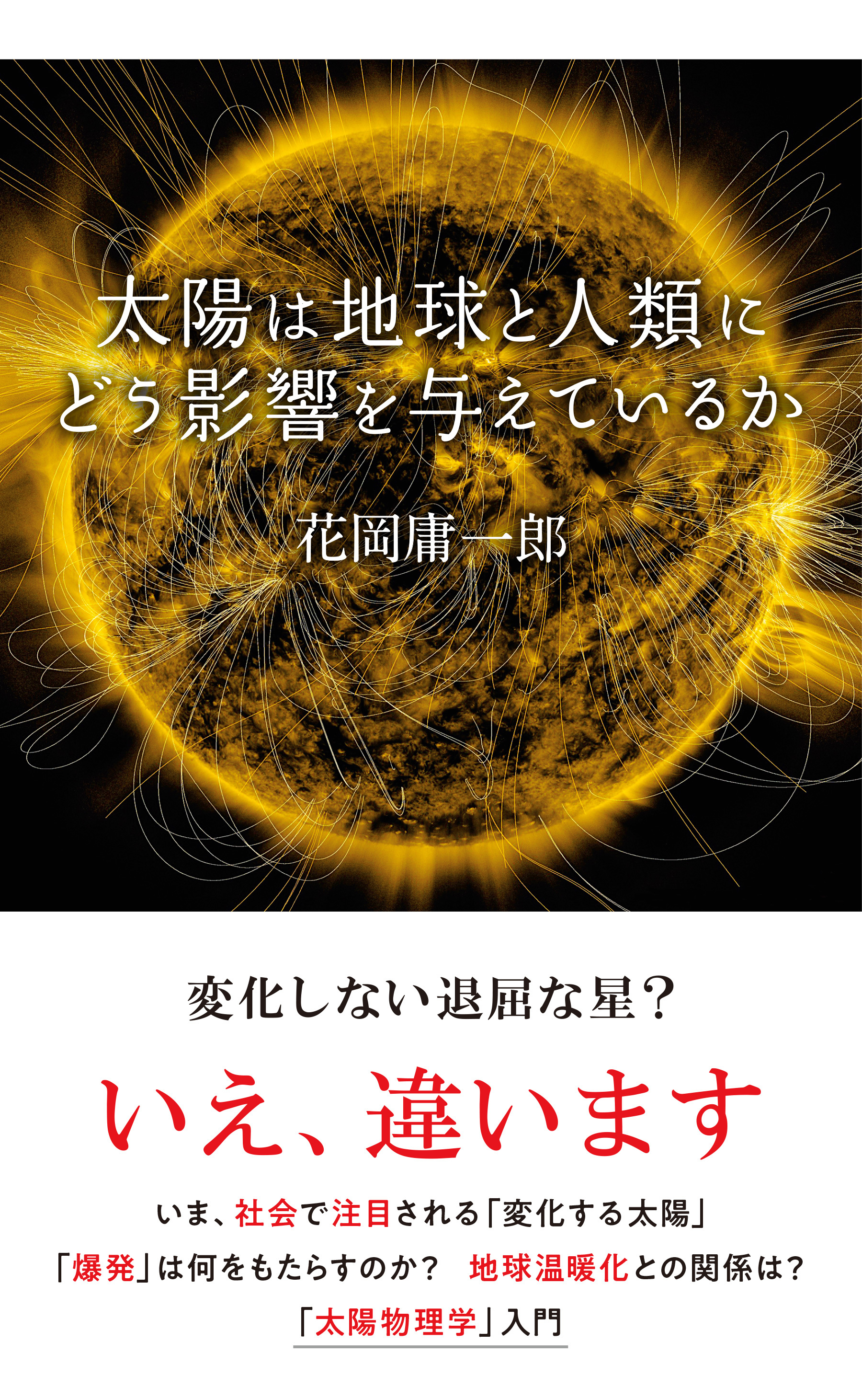 太陽は地球と人類にどう影響を与えているか