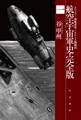 航空宇宙軍史・完全版一 カリスト―開戦前夜―/タナトス戦闘団