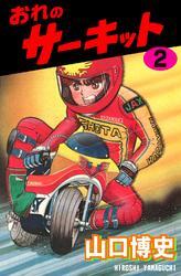 おれのサーキット2