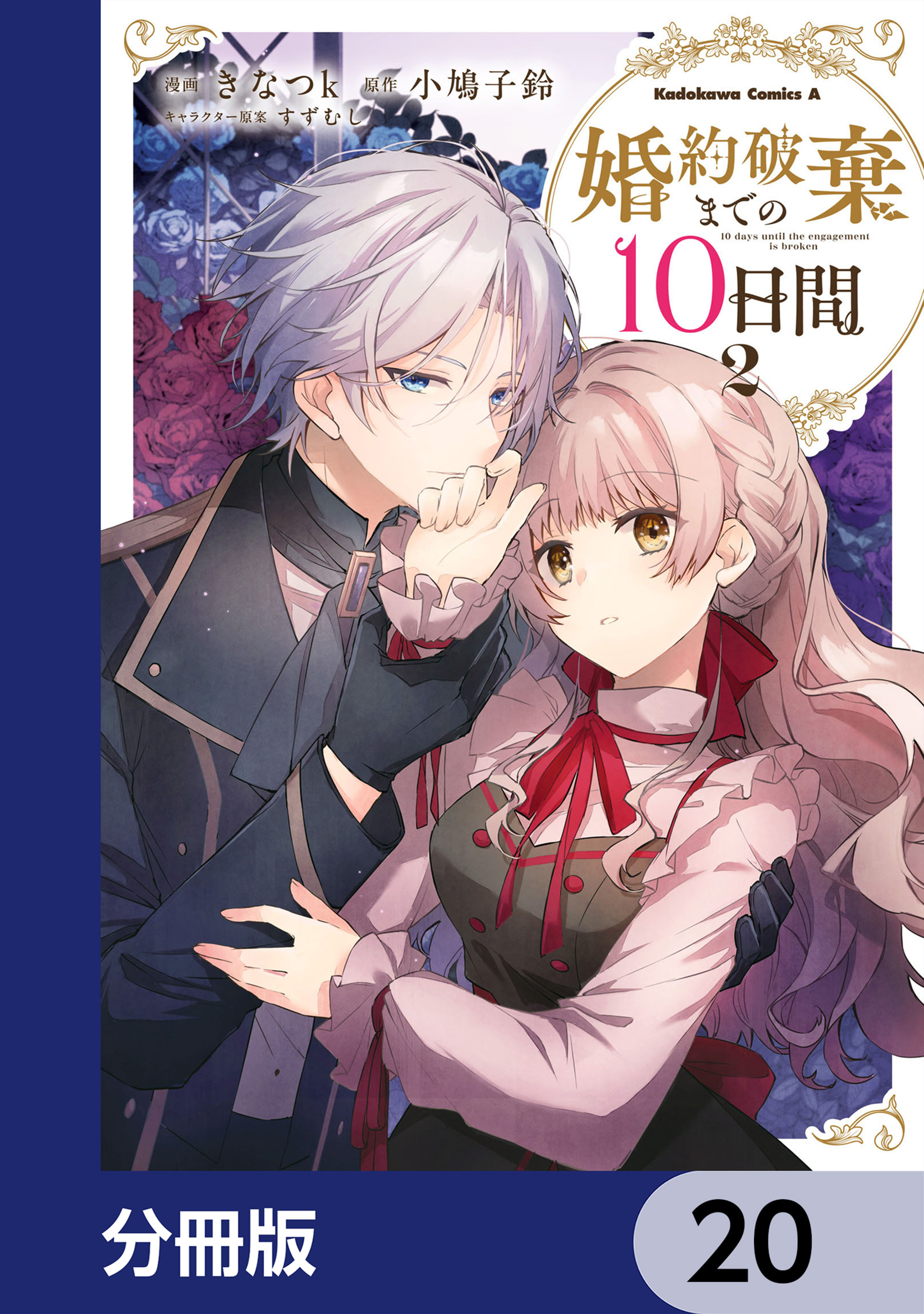婚約破棄までの10日間【分冊版】