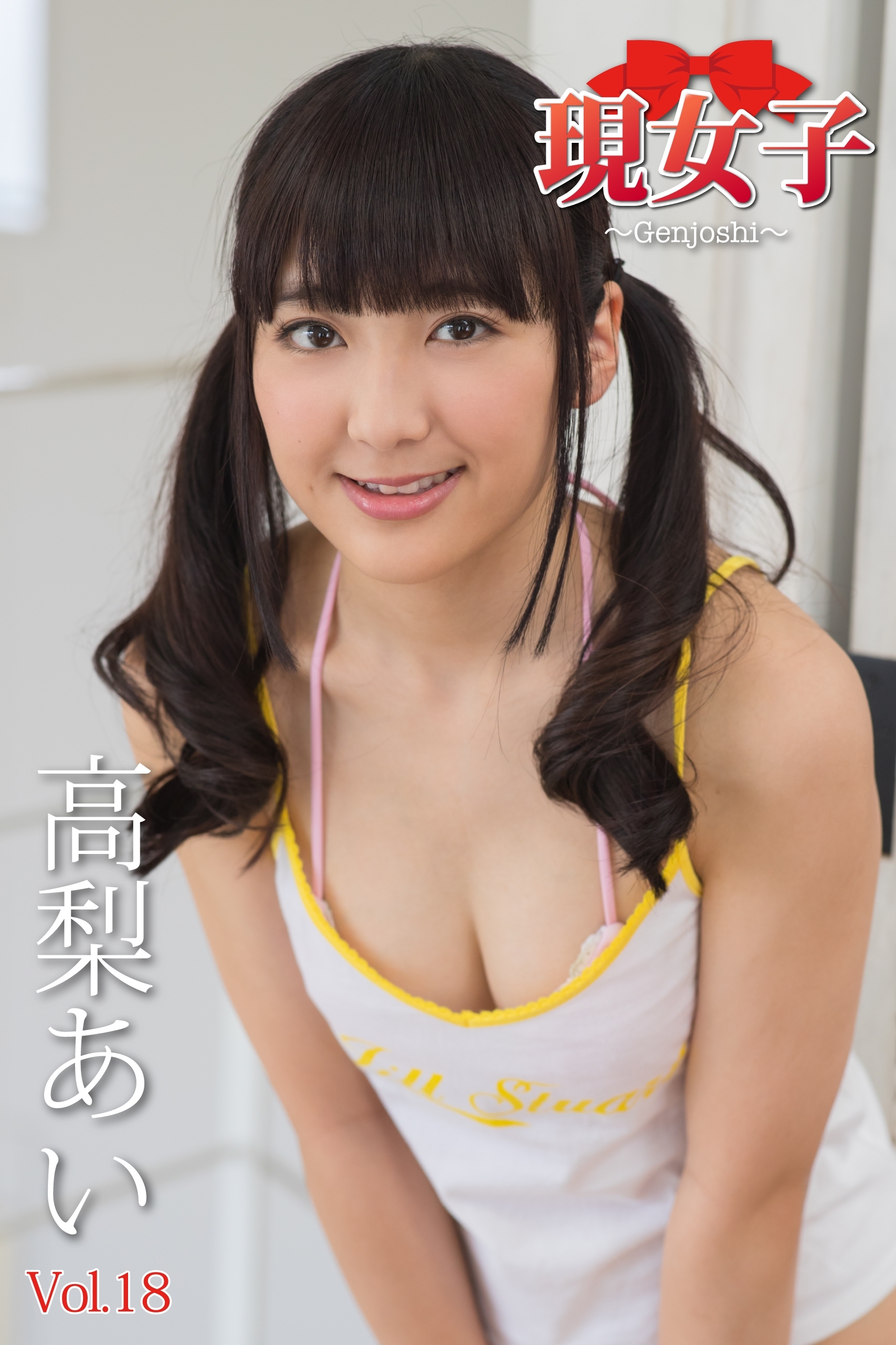 高梨あい　現女子　Vol.18