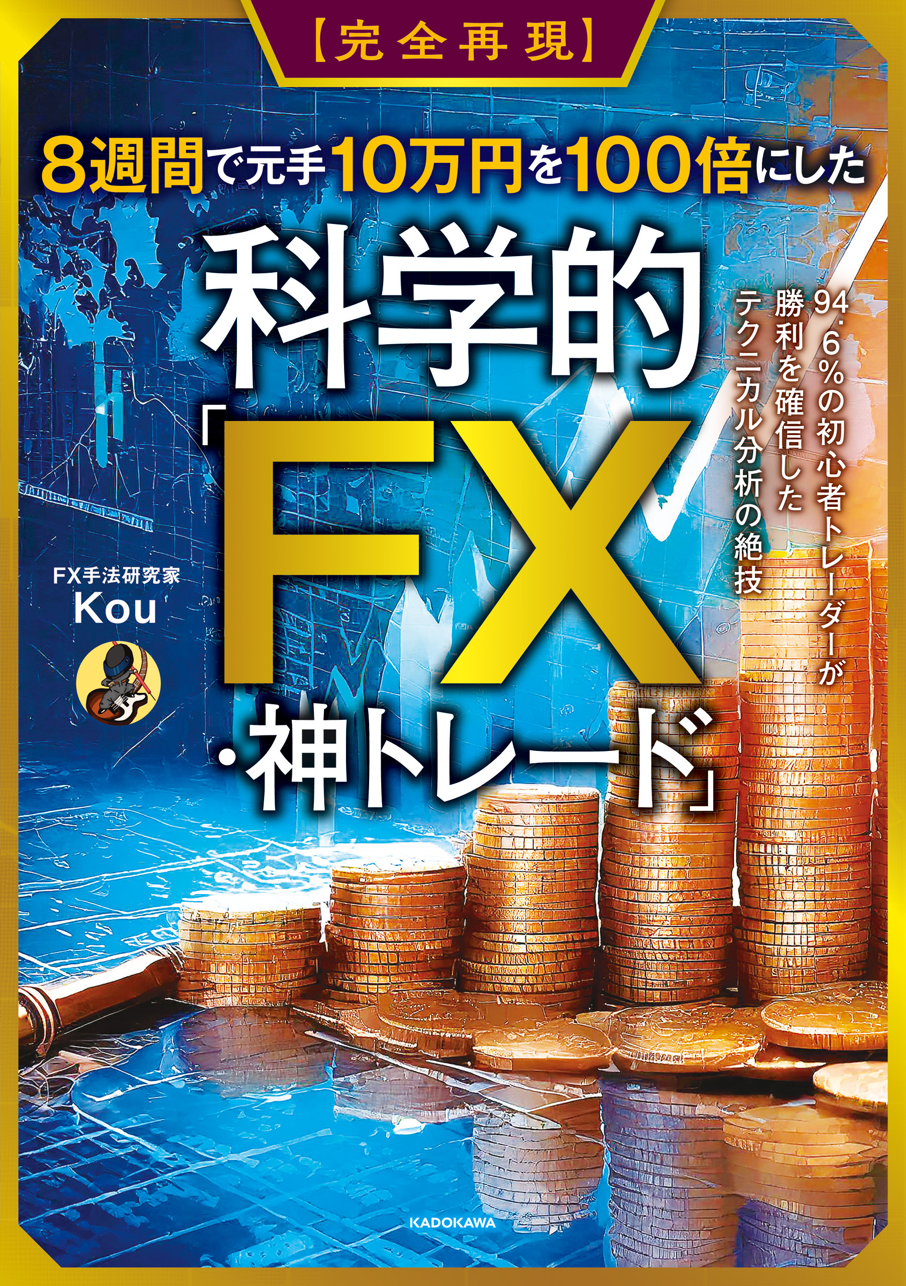 【完全再現】8週間で元手10万円を100倍にした科学的「FX・神トレード」　94.6%の初心者トレーダーが勝利を確信したテクニカル分析の絶技