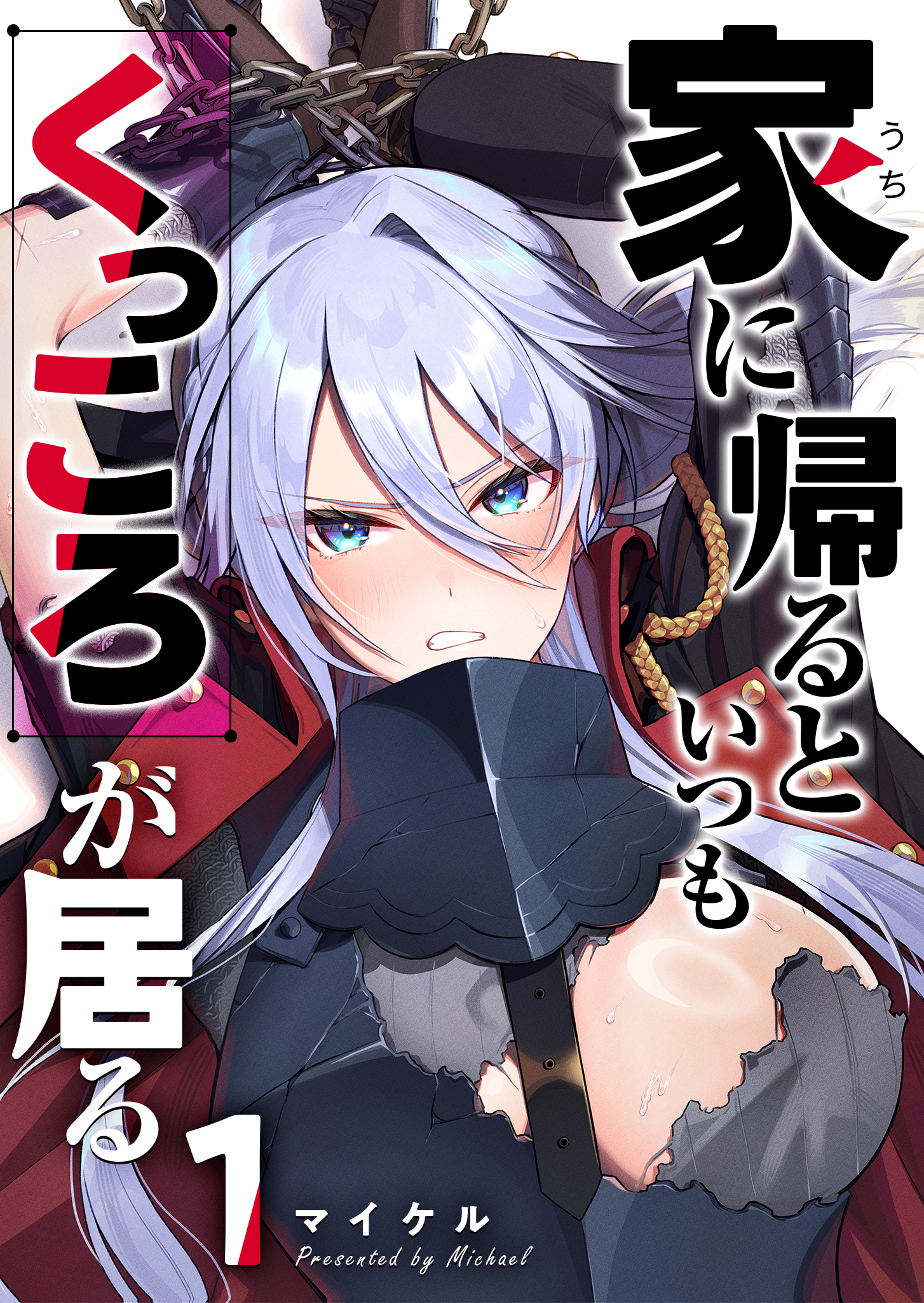 【期間限定 無料お試し版】家に帰るといつもくっころが居る【単話版】（１）