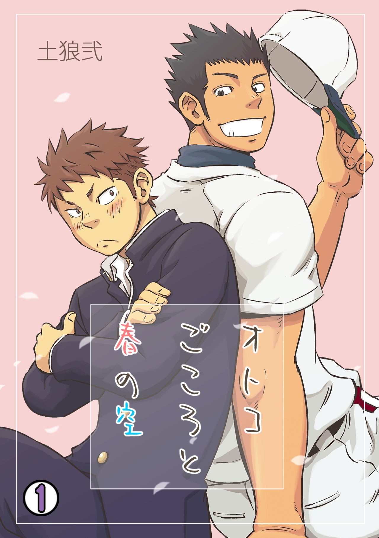 オトコごころと春の空(1)