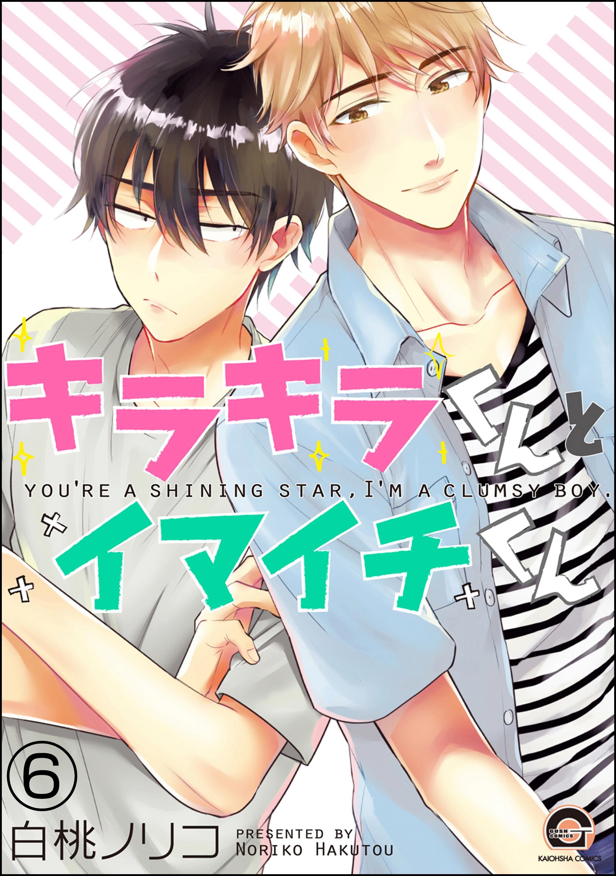 キラキラくんとイマイチくん（分冊版）