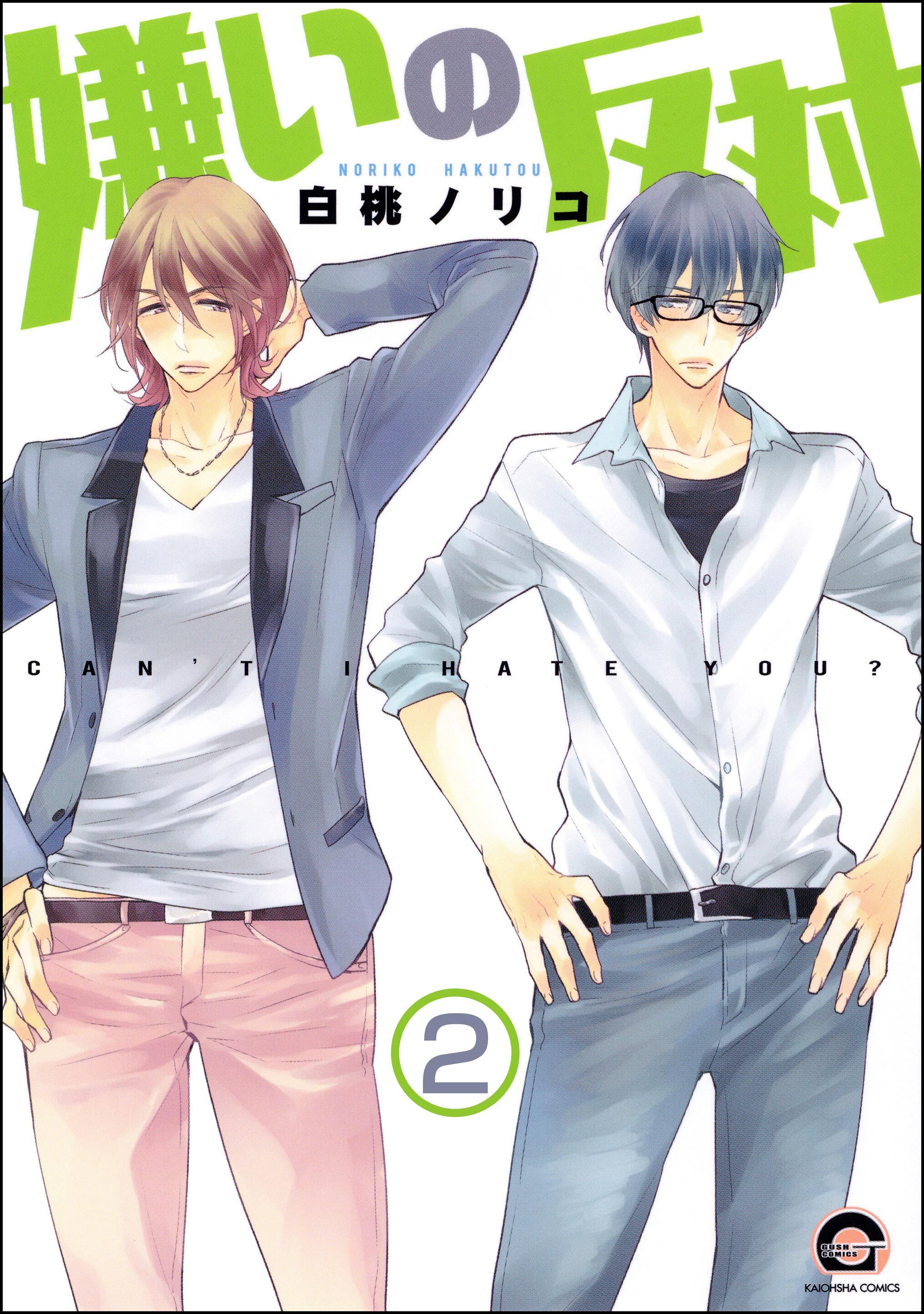 嫌いの反対（分冊版）　【第2話】