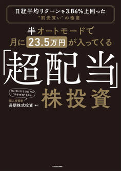 半オートモードで月に23.5万円が入ってくる「超配当」株投資 日経平均リターンを3.86%上回った“割安買い”の極意