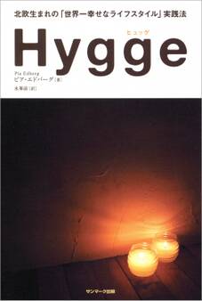 Hygge(ヒュッゲ) 北欧生まれの「世界一幸せなライフスタイル」実践法