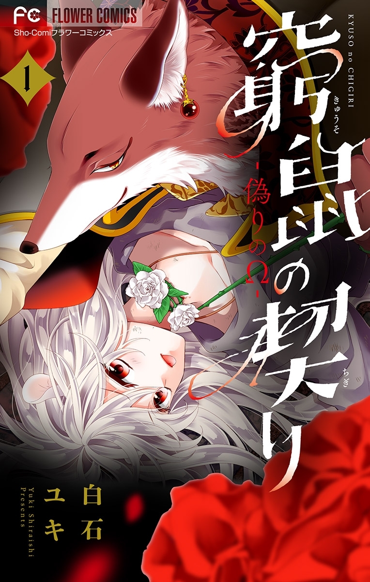 【期間限定　無料お試し版　閲覧期限2026年6月23日】窮鼠の契り-偽りのΩ-【マイクロ】 1