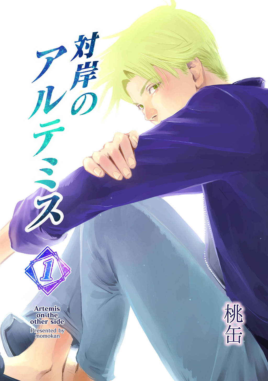 【期間限定　無料お試し版】対岸のアルテミス(1)