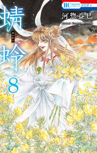 河惣益巳の作品一覧 25件 Amebaマンガ 旧 読書のお時間です 河惣益巳の作品一覧 25件 Amebaマンガ 旧 読書のお時間です