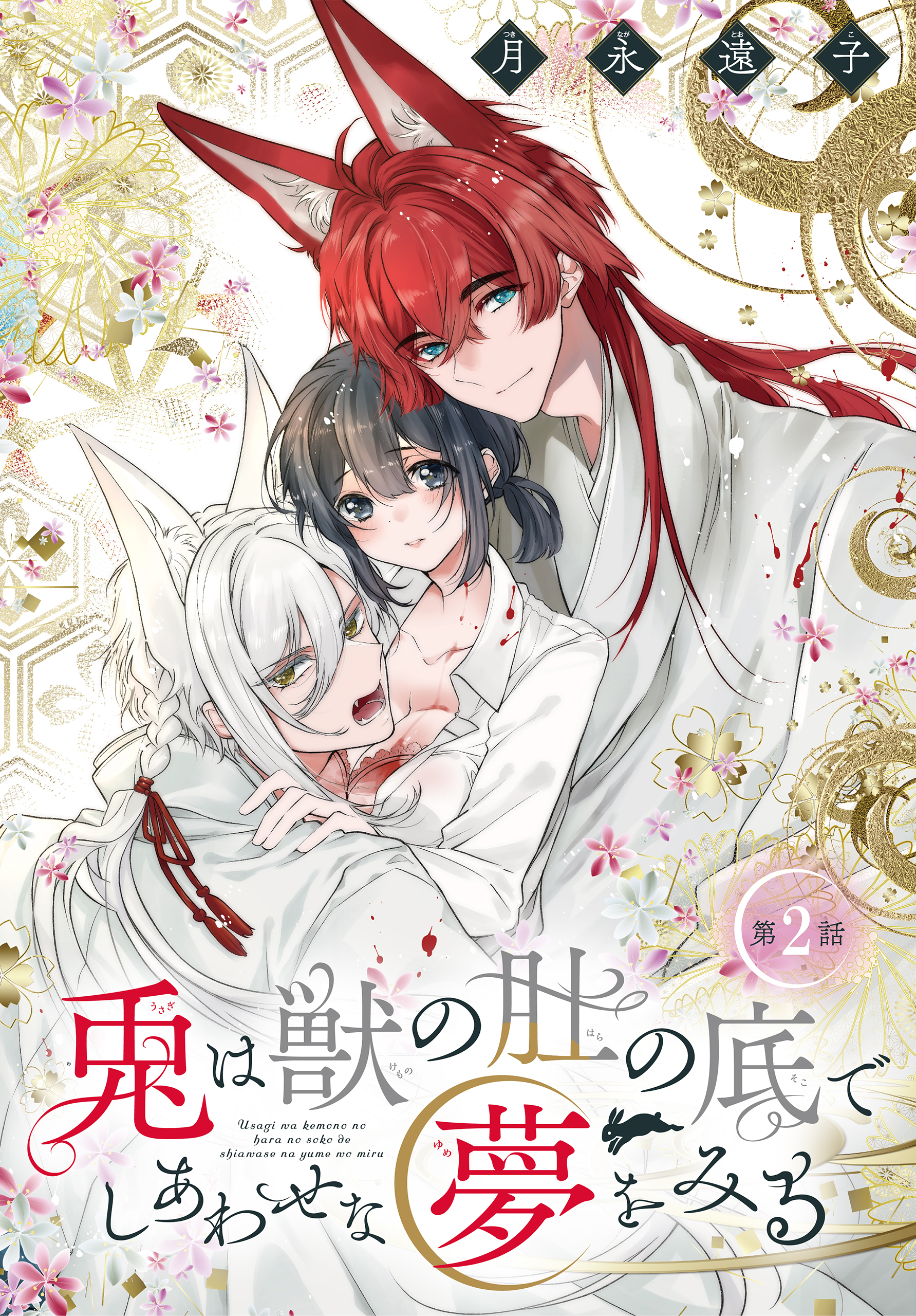 【期間限定　無料お試し版　閲覧期限2026年4月10日】兎は獣の肚の底でしあわせな夢をみる［1話売り］　第2話