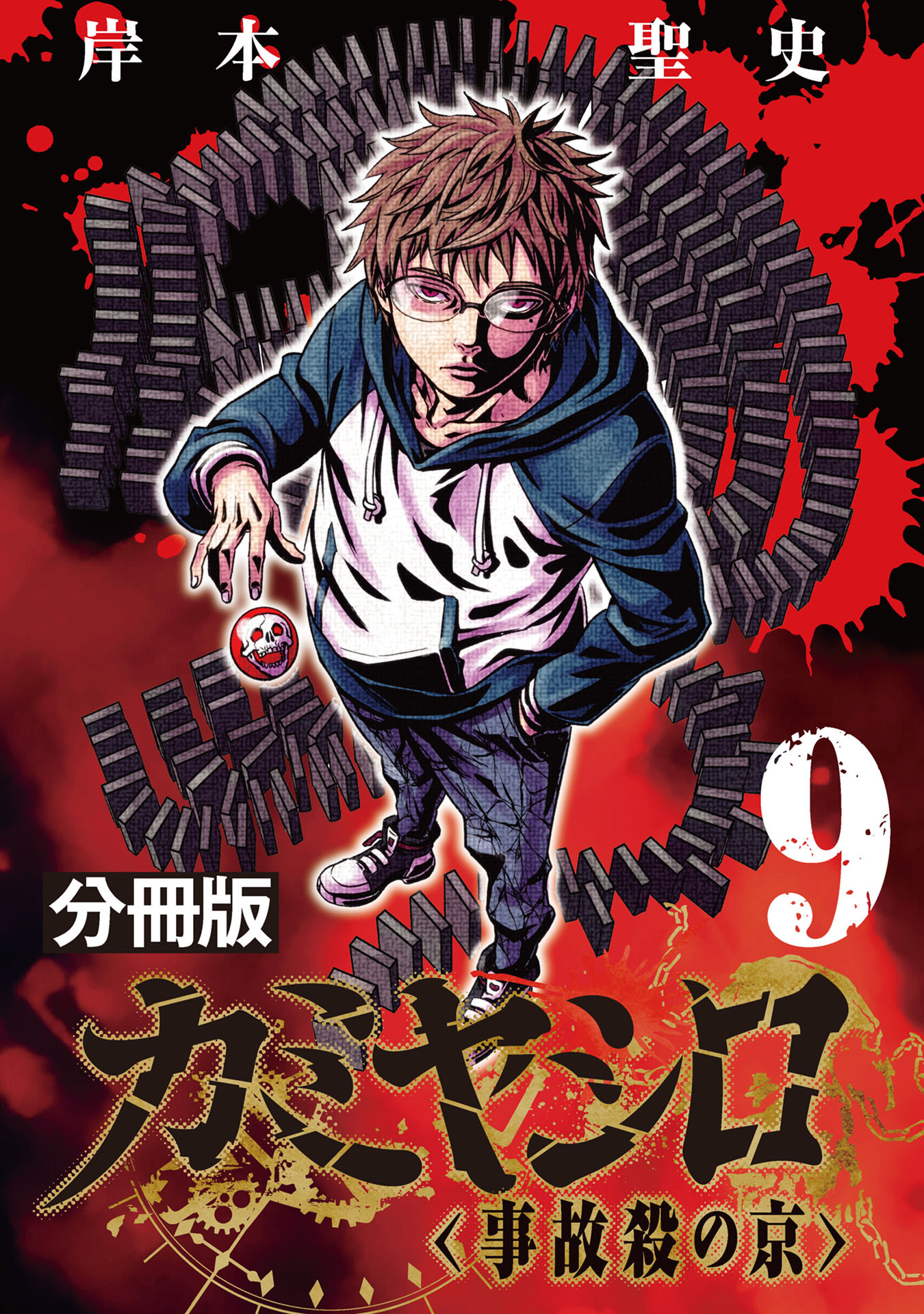 カミヤシロ 事故殺の京【分冊版】