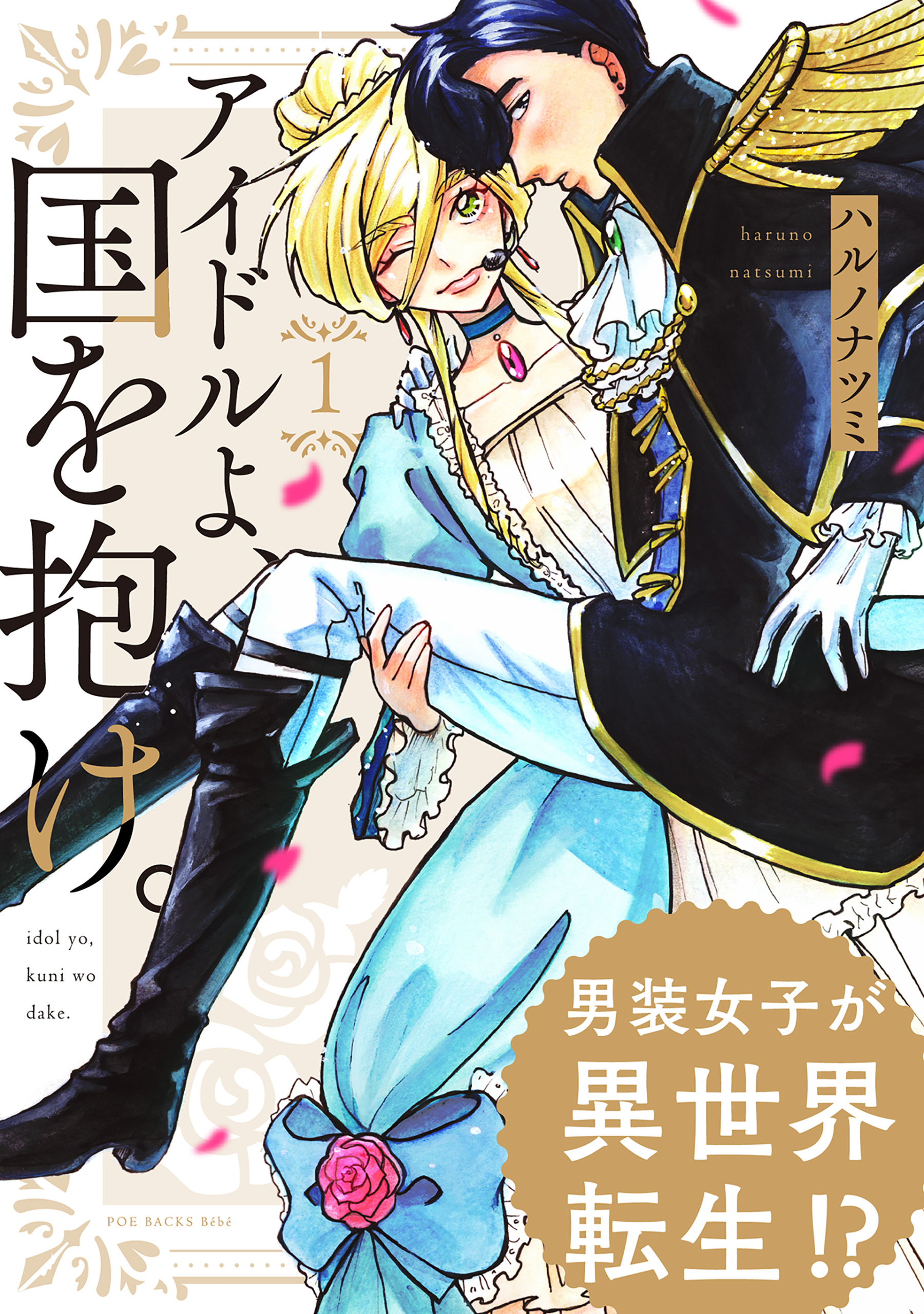 【期間限定　無料お試し版　閲覧期限2026年1月28日】アイドルよ、国を抱け。(1)