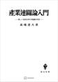 産業連関論入門