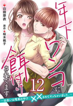 【単話】年下ワンコに餌付けされてます~出会いは電車の中!? ××されてヤッちゃいました。~