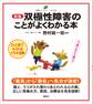 新版 双極性障害のことがよくわかる本