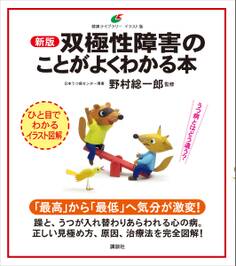 新版 双極性障害のことがよくわかる本