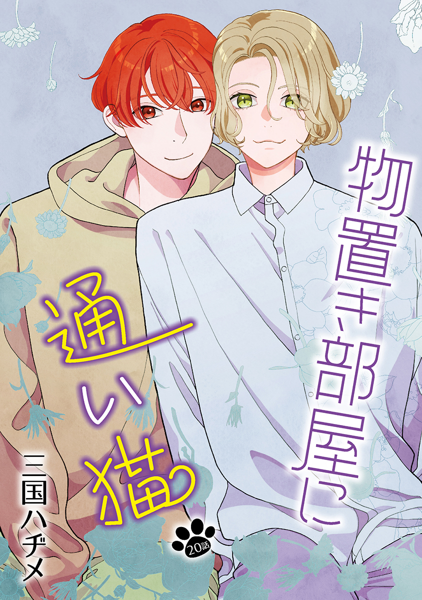 物置き部屋に通い猫［ばら売り］