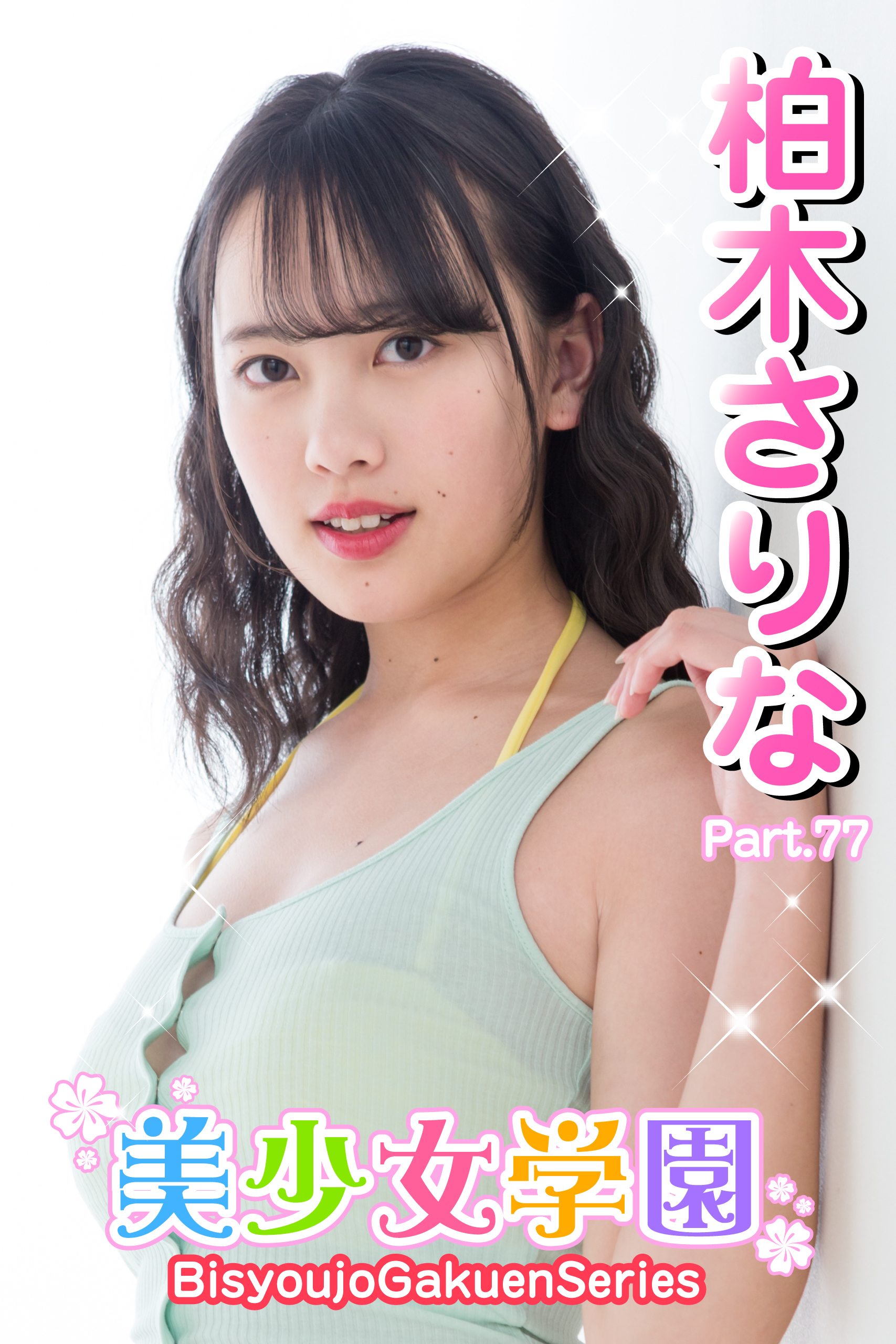 美少女学園　柏木さりな　Part.77