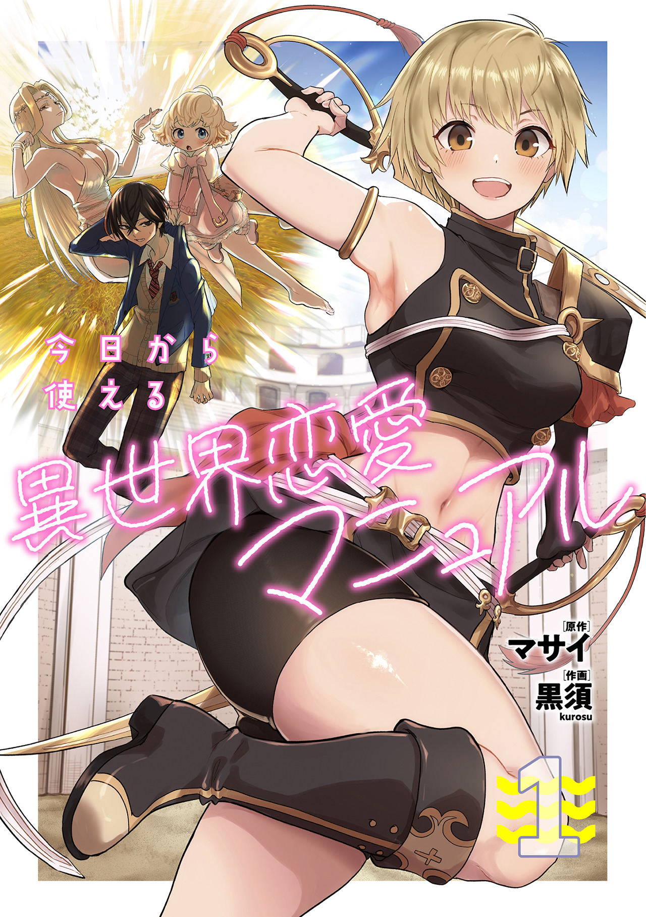 【期間限定　無料お試し版　閲覧期限2026年9月7日】今日から使える異世界恋愛マニュアル【電子単行本版】(1)