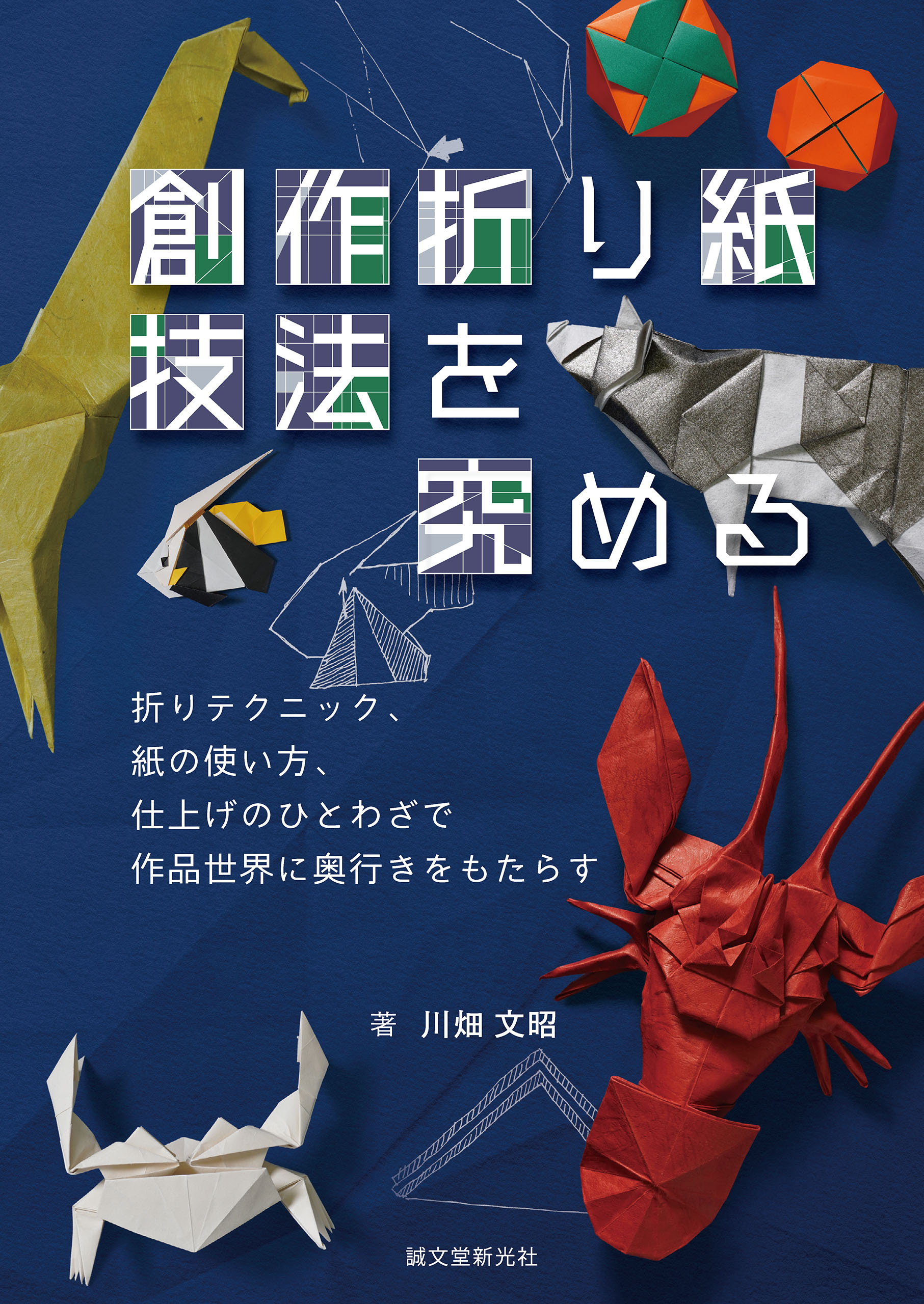 創作折り紙 技法を究める