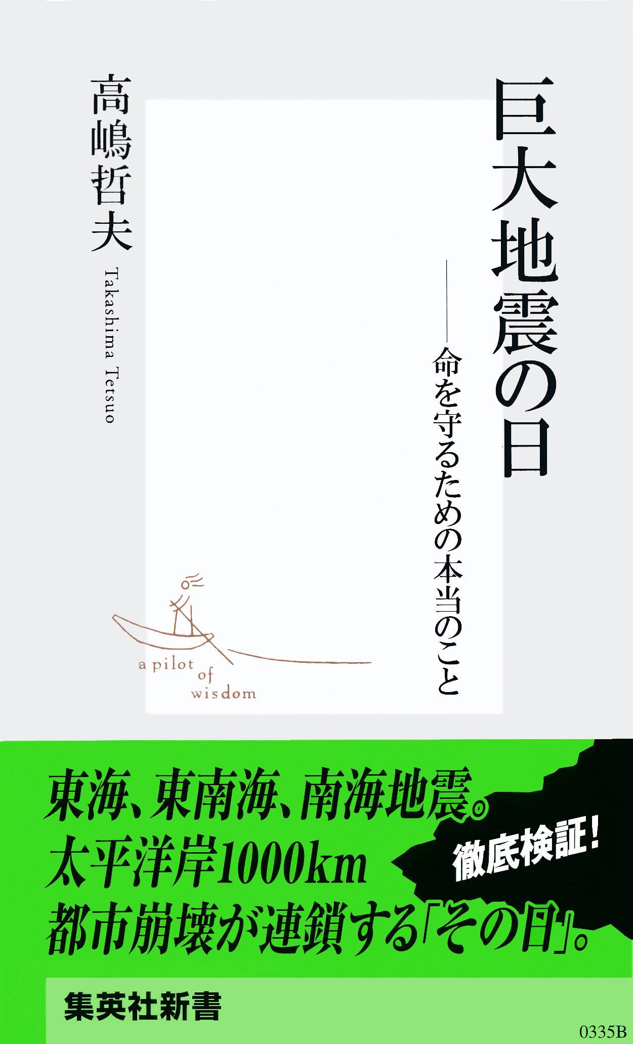 巨大地震の日　――命を守るための本当のこと