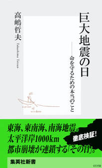 巨大地震の日 ――命を守るための本当のこと