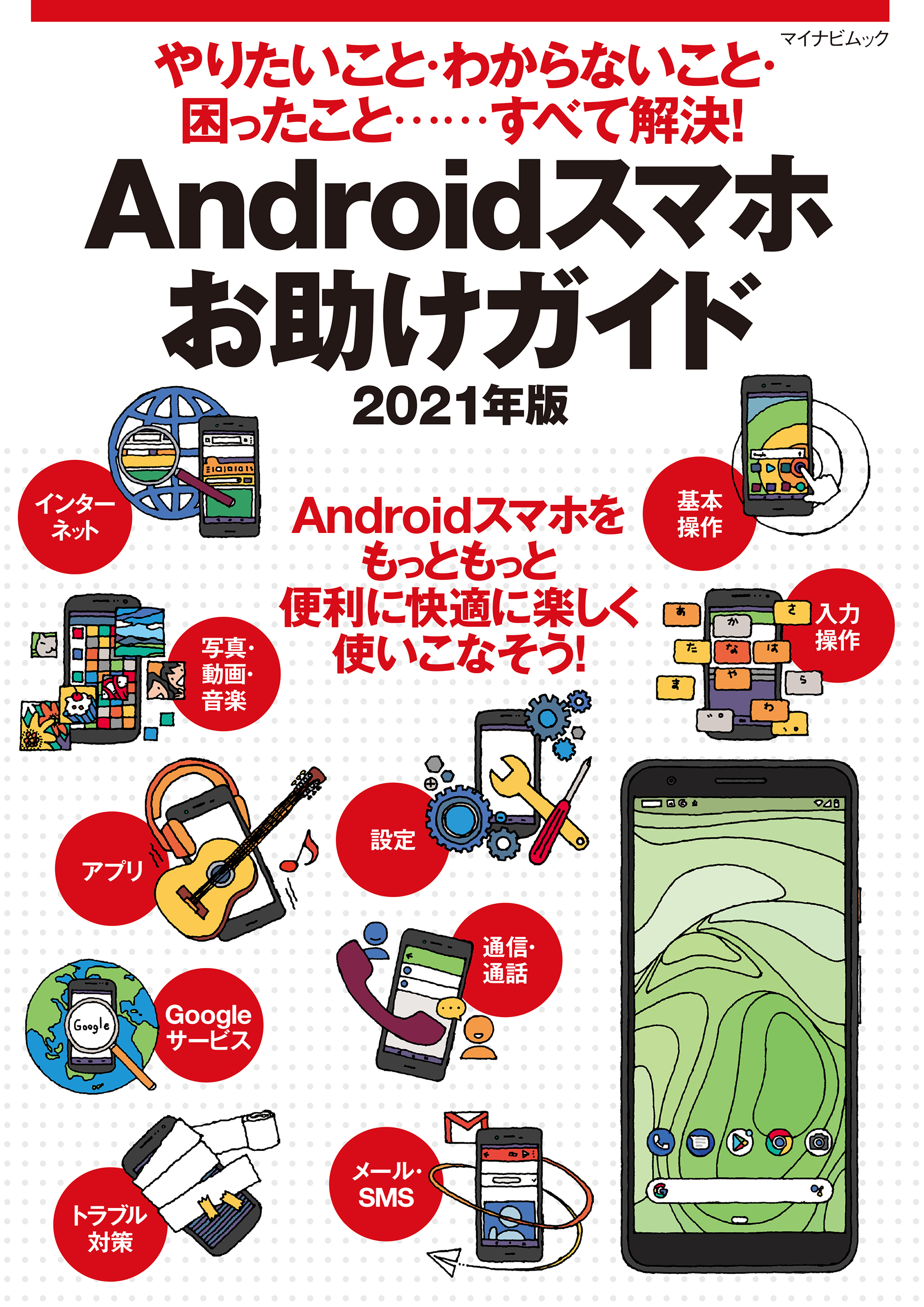 やりたいこと・わからないこと・困ったこと‥‥すべて解決！ Androidスマホお助けガイド 2021年版