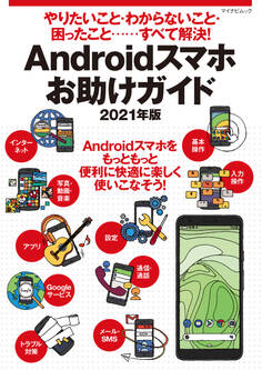 やりたいこと・わからないこと・困ったこと‥‥すべて解決! Androidスマホお助けガイド 2021年版