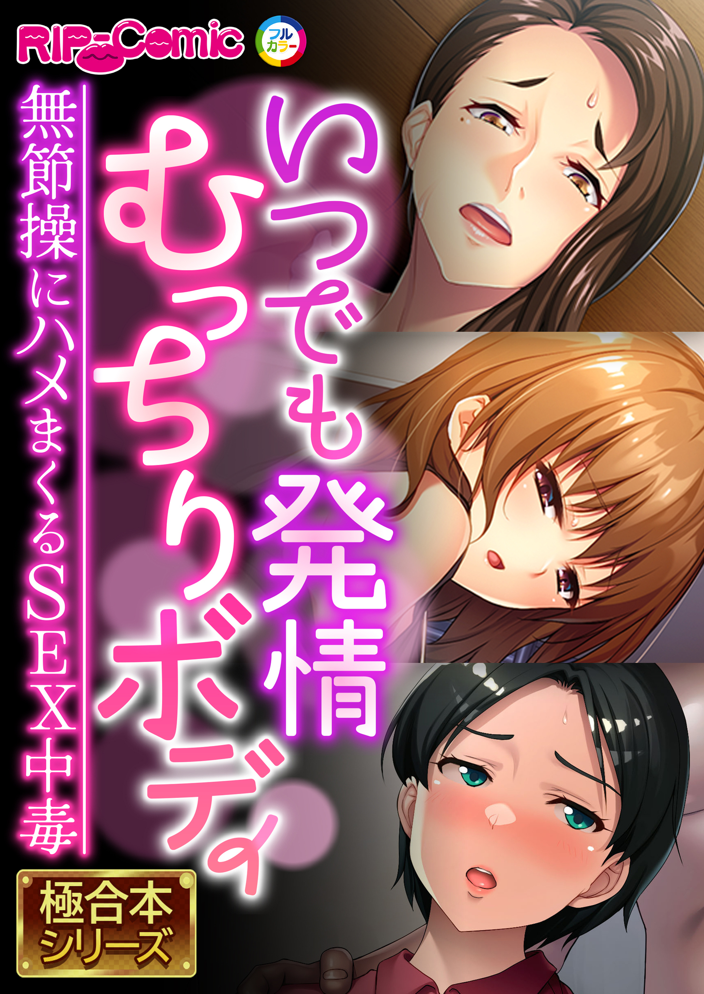 【期間限定　試し読み増量版】いつでも発情むっちりボディ ～無節操にハメまくるSEX中毒～【極合本シリーズ】