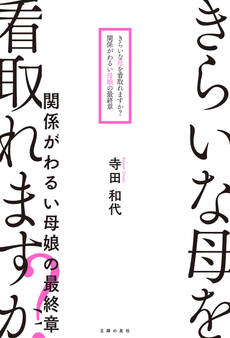 きらいな母を看取れますか? 関係がわるい母娘の最終章