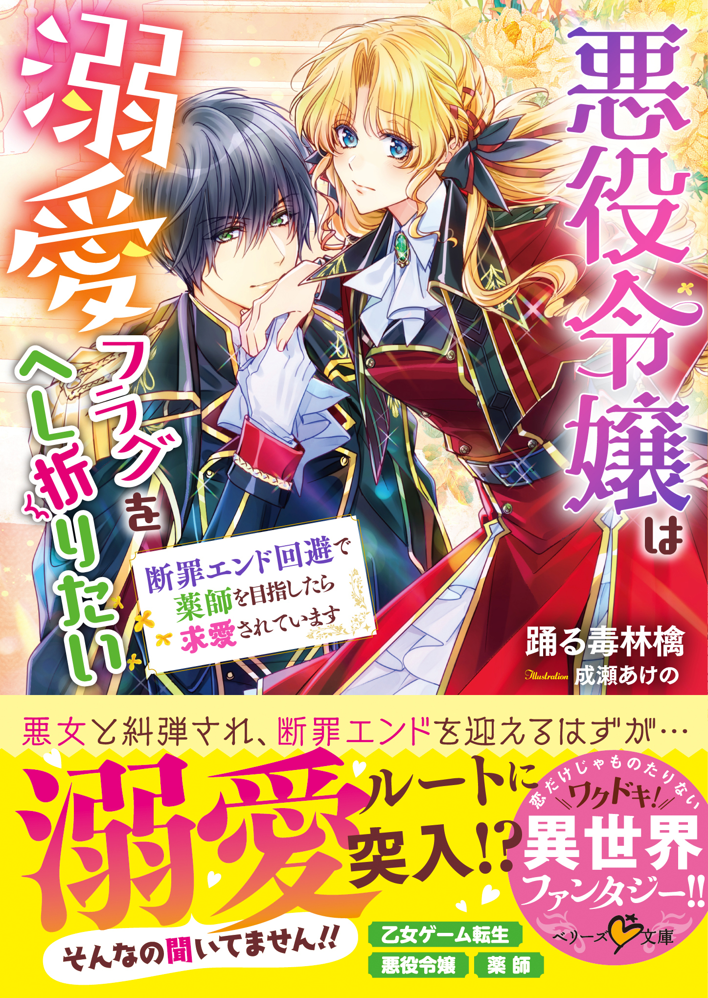 悪役令嬢は溺愛フラグをへし折りたい　断罪エンド回避で薬師を目指したら求愛されています