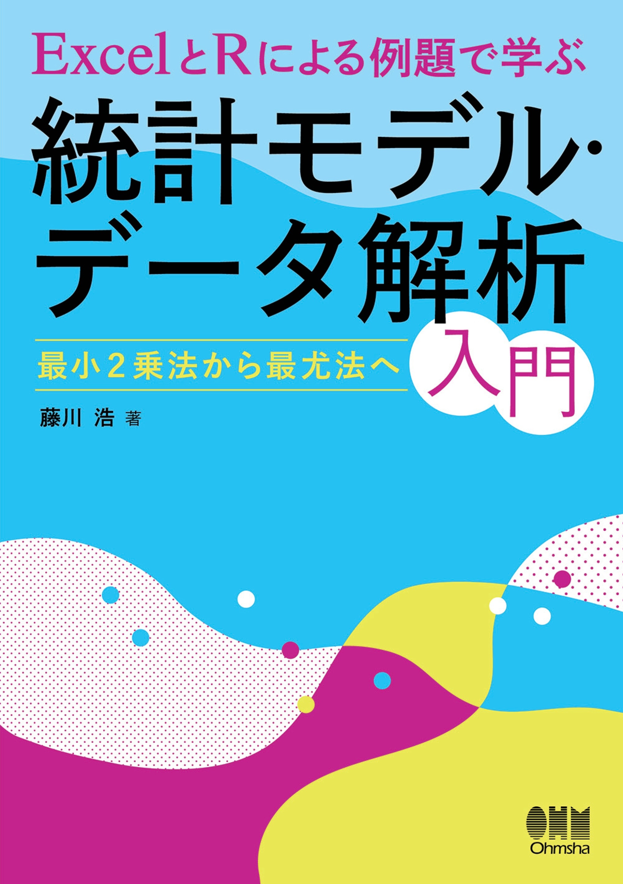 ExcelとRによる例題で学ぶ統計モデル・データ解析入門 ―最小２ 乗法から最尤法へ―